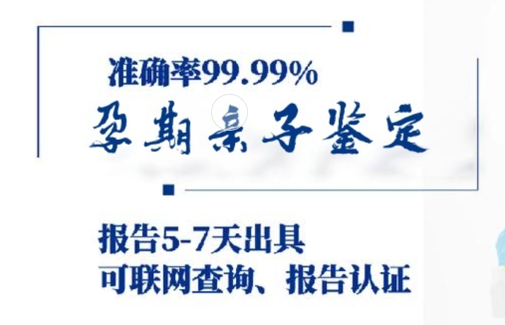 独山子区孕期亲子鉴定咨询机构中心