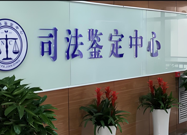独山子区司法亲子鉴定咨询中心机构